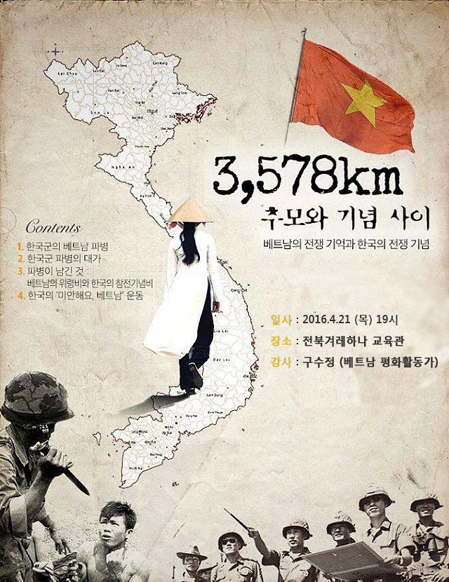 베트남평화활동가 구수정 초청 강연