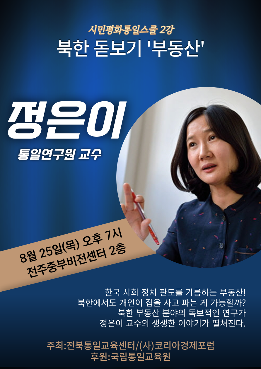 시민평화통일스쿨2강 북한돋보기 부동산편