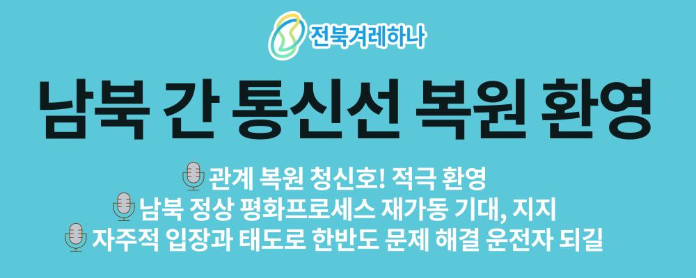 [성명] 남북 간 통신선 복원 환영